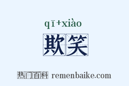 欺笑是什么意思的图片